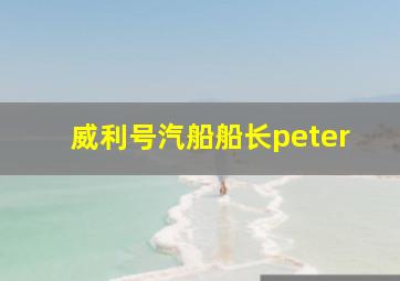 威利号汽船船长peter