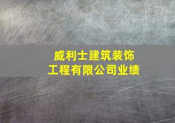 威利士建筑装饰工程有限公司业绩