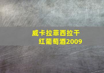 威卡拉菲西拉干红葡萄酒2009