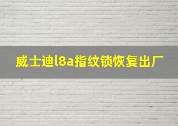 威士迪l8a指纹锁恢复出厂