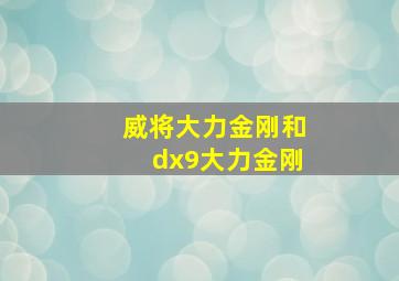 威将大力金刚和dx9大力金刚