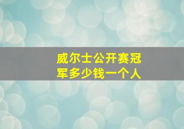 威尔士公开赛冠军多少钱一个人