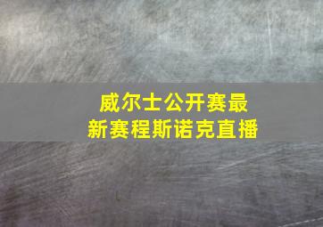 威尔士公开赛最新赛程斯诺克直播