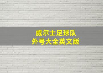 威尔士足球队外号大全英文版