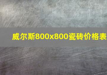 威尔斯800x800瓷砖价格表