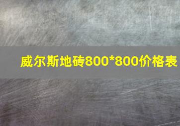 威尔斯地砖800*800价格表