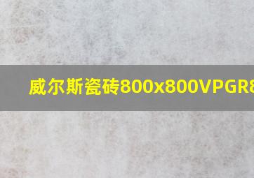 威尔斯瓷砖800x800VPGR80046