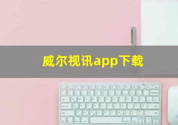 威尔视讯app下载