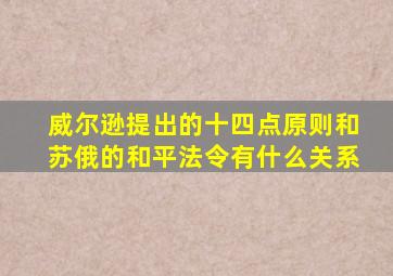 威尔逊提出的十四点原则和苏俄的和平法令有什么关系