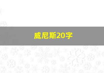 威尼斯20字