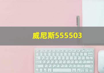 威尼斯555503