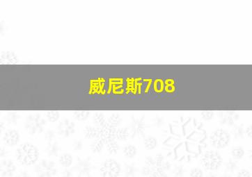 威尼斯708