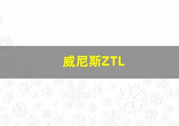 威尼斯ZTL