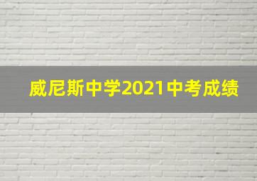 威尼斯中学2021中考成绩