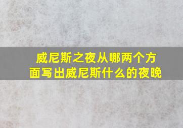 威尼斯之夜从哪两个方面写出威尼斯什么的夜晚