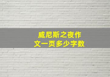 威尼斯之夜作文一页多少字数