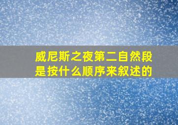 威尼斯之夜第二自然段是按什么顺序来叙述的