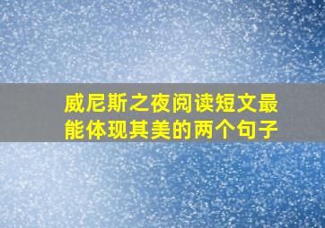 威尼斯之夜阅读短文最能体现其美的两个句子