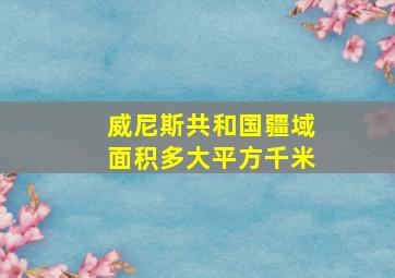 威尼斯共和国疆域面积多大平方千米