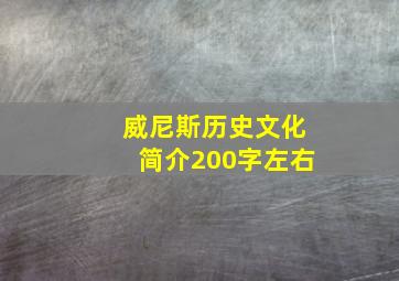 威尼斯历史文化简介200字左右