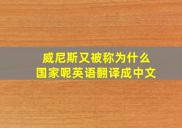 威尼斯又被称为什么国家呢英语翻译成中文