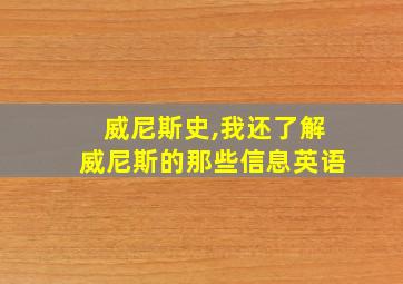 威尼斯史,我还了解威尼斯的那些信息英语