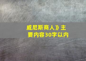 威尼斯商人》主要内容30字以内