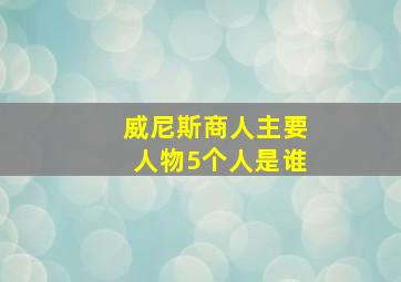 威尼斯商人主要人物5个人是谁