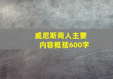 威尼斯商人主要内容概括600字