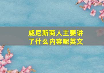 威尼斯商人主要讲了什么内容呢英文