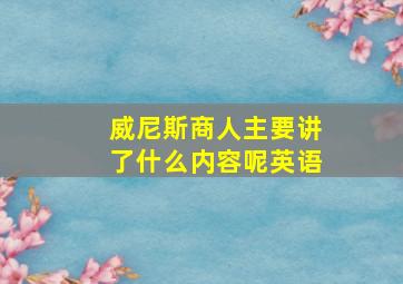 威尼斯商人主要讲了什么内容呢英语