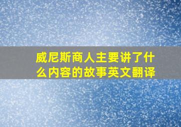 威尼斯商人主要讲了什么内容的故事英文翻译