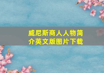 威尼斯商人人物简介英文版图片下载