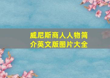 威尼斯商人人物简介英文版图片大全