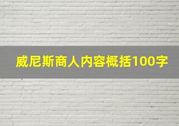 威尼斯商人内容概括100字