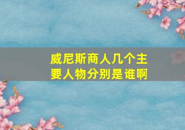 威尼斯商人几个主要人物分别是谁啊