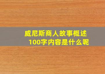 威尼斯商人故事概述100字内容是什么呢