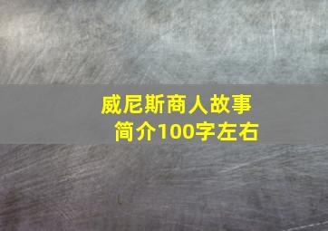 威尼斯商人故事简介100字左右