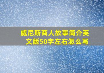 威尼斯商人故事简介英文版50字左右怎么写