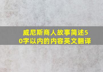 威尼斯商人故事简述50字以内的内容英文翻译