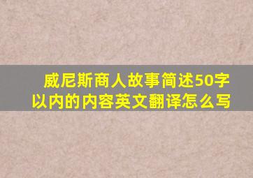 威尼斯商人故事简述50字以内的内容英文翻译怎么写