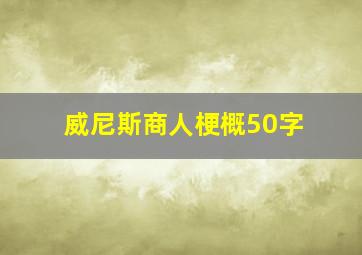 威尼斯商人梗概50字