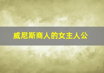 威尼斯商人的女主人公