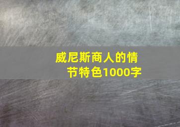 威尼斯商人的情节特色1000字