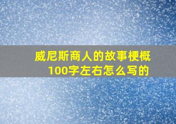 威尼斯商人的故事梗概100字左右怎么写的