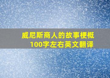 威尼斯商人的故事梗概100字左右英文翻译