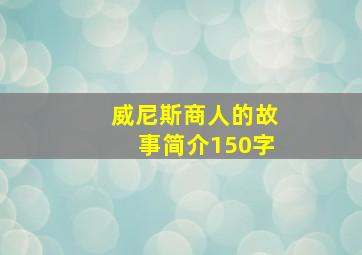 威尼斯商人的故事简介150字