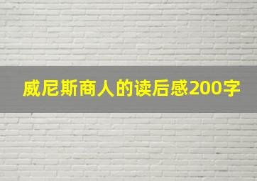 威尼斯商人的读后感200字