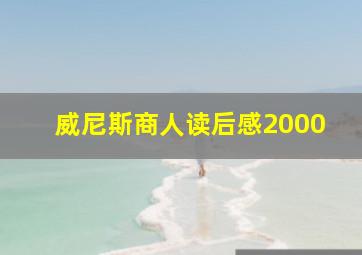 威尼斯商人读后感2000