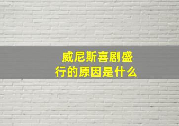 威尼斯喜剧盛行的原因是什么